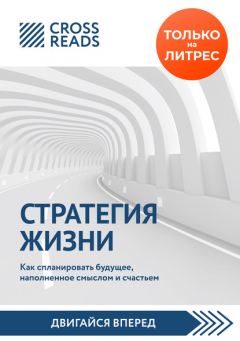 Книга Обзор на книгу Святослава Бирюлина «Стратегия жизни. Как спланировать будущее, наполненное смыслом и счастьем» на ReadRate.com книга Обзор на книгу Святослава Бирюлина «Стратегия жизни. Как спланировать будущее, наполненное смыслом и счастьем»