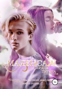 Книга Маленсаж. Сердце титана на ReadRate.com книга Маленсаж. Сердце титана