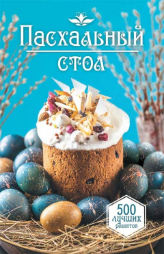 Книга Пасхальный стол. 500 лучших рецептов на ReadRate.com книга Пасхальный стол. 500 лучших рецептов