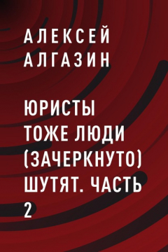 Книга Юристы тоже люди (зачеркнуто) шутят. Часть 2 на ReadRate.com книга Юристы тоже люди (зачеркнуто) шутят. Часть 2
