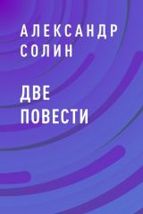книга Две повести