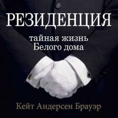 Книга Резиденция. Тайная жизнь Белого дома на ReadRate.com книга Резиденция. Тайная жизнь Белого дома