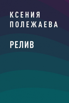 Книга Релив на ReadRate.com книга Релив