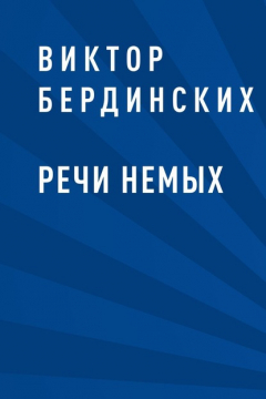 Книга Речи немых на ReadRate.com книга Речи немых