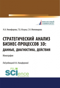 Книга Стратегический анализ бизнес-процессов 3D: данные, диагностика, действия на ReadRate.com книга Стратегический анализ бизнес-процессов 3D: данные, диагностика, действия