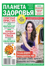 книга Планета Здоровья 18-2020