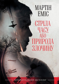 Книга Стріла часу, або Природа злочину на ReadRate.com книга Стріла часу, або Природа злочину
