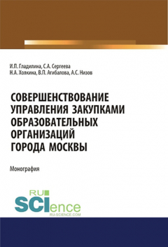 Книга Совершенствование управления закупками образовательных организаций города Москвы на ReadRate.com книга Совершенствование управления закупками образовательных организаций города Москвы