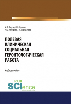 Книга Полевая клиническая социальная геронтологическая работа на ReadRate.com книга Полевая клиническая социальная геронтологическая работа