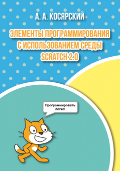 Книга Элементы программирования с использованием среды Scratch 2.0 на ReadRate.com книга Элементы программирования с использованием среды Scratch 2.0