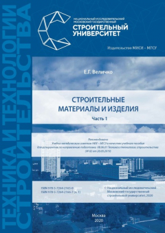 Книга Строительные материалы и изделия. Часть 1 на ReadRate.com книга Строительные материалы и изделия. Часть 1