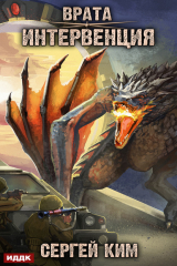 книга Врата. Книга 1. Интервенция