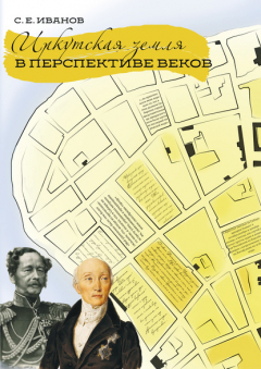 Книга Иркутская земля в перспективе веков на ReadRate.com книга Иркутская земля в перспективе веков