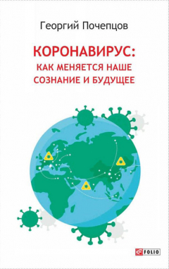 Книга Коронавирус: как меняются наше сознание и будущее на ReadRate.com книга Коронавирус: как меняются наше сознание и будущее