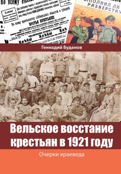 Книга Вельское восстание крестьян в 1921 году на ReadRate.com книга Вельское восстание крестьян в 1921 году