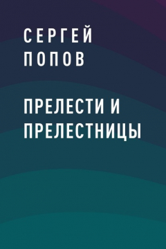 Книга Прелести и прелестницы на ReadRate.com книга Прелести и прелестницы