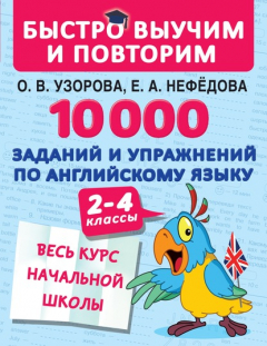 Книга 10 000 заданий и упражнений по английскому языку. 2–4 классы на ReadRate.com книга 10 000 заданий и упражнений по английскому языку. 2–4 классы