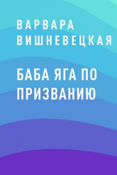 Книга Баба Яга по призванию на ReadRate.com книга Баба Яга по призванию