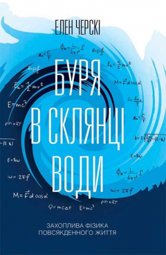 Книга Буря в склянці води. Захоплива фізика повсякденного життя на ReadRate.com книга Буря в склянці води. Захоплива фізика повсякденного життя