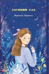 книга Таємний сад