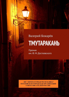 Книга Тмутаракань. Премия им. Ф. М. Достоевского на ReadRate.com книга Тмутаракань. Премия им. Ф. М. Достоевского