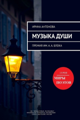 книга Музыка души. Премия им. А. А. Блока