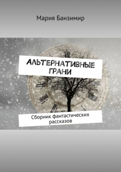 Книга Альтернативные грани. Сборник фантастических рассказов на ReadRate.com книга Альтернативные грани. Сборник фантастических рассказов