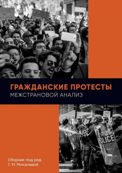 Книга Гражданские протесты. Межстрановой анализ. Сборник под ред. Г. М. Михалевой на ReadRate.com книга Гражданские протесты. Межстрановой анализ. Сборник под ред. Г. М. Михалевой
