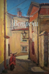 книга Встречи
