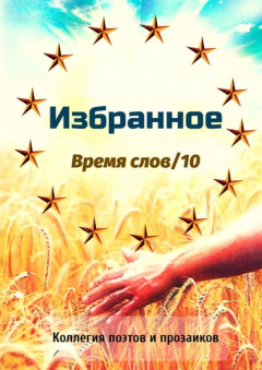 Книга Избранное. Время слов/10 на ReadRate.com книга Избранное. Время слов/10