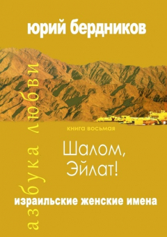 Книга Шалом, Эйлат! Израильские женские имена. Азбука любви. Книга восьмая на ReadRate.com книга Шалом, Эйлат! Израильские женские имена. Азбука любви. Книга восьмая
