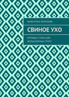 Книга Свиное ухо. Игровые стихи для фольклорных групп на ReadRate.com книга Свиное ухо. Игровые стихи для фольклорных групп