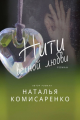 книга Нити вечной любви. Роман