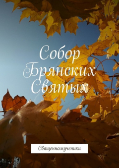 Книга Собор Брянских Святых. Священномученики на ReadRate.com книга Собор Брянских Святых. Священномученики