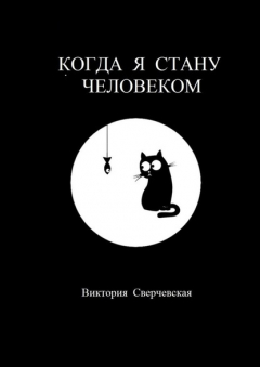 Книга Когда я стану человеком на ReadRate.com книга Когда я стану человеком