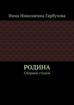 Книга РОДИНА. Сборник стихов на ReadRate.com книга РОДИНА. Сборник стихов
