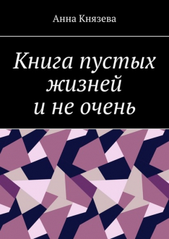 Книга Книга пустых жизней и не очень на ReadRate.com книга Книга пустых жизней и не очень