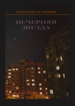 Книга Вечерняя звезда. Очерки публицистики и воспоминания на ReadRate.com книга Вечерняя звезда. Очерки публицистики и воспоминания
