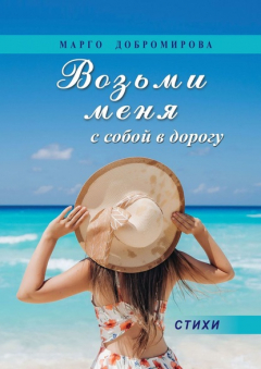 Книга Возьми меня с собой в дорогу на ReadRate.com книга Возьми меня с собой в дорогу