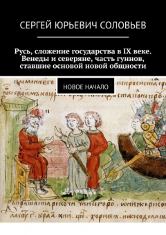 Книга Русь, сложение государства в IX веке. Венеды и северяне, часть гуннов, ставшие основой новой общности. Новое начало на ReadRate.com книга Русь, сложение государства в IX веке. Венеды и северяне, часть гуннов, ставшие основой новой общности. Новое начало
