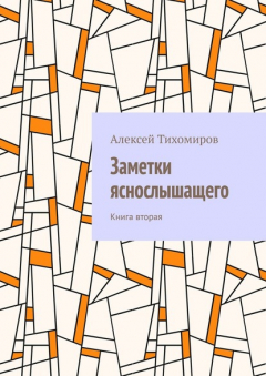 Книга Заметки яснослышащего. Книга вторая на ReadRate.com книга Заметки яснослышащего. Книга вторая