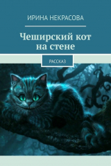 книга Чеширский кот на стене. Рассказ