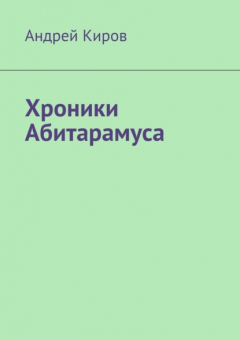 Книга Хроники Абитарамуса на ReadRate.com книга Хроники Абитарамуса