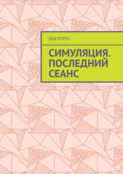 Книга Симуляция. Последний сеанс на ReadRate.com книга Симуляция. Последний сеанс