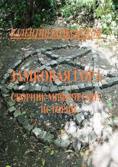Книга Замковая гора. Сборник мистических историй на ReadRate.com книга Замковая гора. Сборник мистических историй