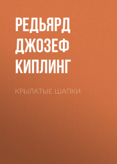 Книга Крылатые шапки на ReadRate.com книга Крылатые шапки