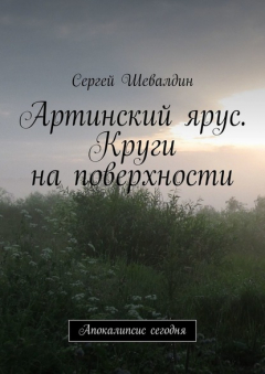 Книга Артинский ярус. Круги на поверхности. Апокалипсис сегодня на ReadRate.com книга Артинский ярус. Круги на поверхности. Апокалипсис сегодня