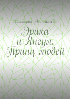 Книга Эрика и Янгул. Принц людей на ReadRate.com книга Эрика и Янгул. Принц людей