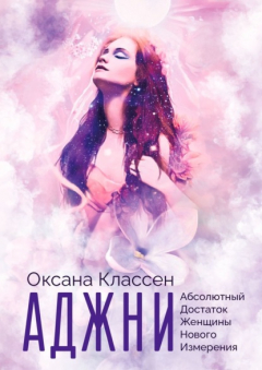 Книга АДЖНИ – Абсолютный Достаток Женщины Нового Измерения. Практикум изобилия из 27 ступеней на ReadRate.com книга АДЖНИ – Абсолютный Достаток Женщины Нового Измерения. Практикум изобилия из 27 ступеней