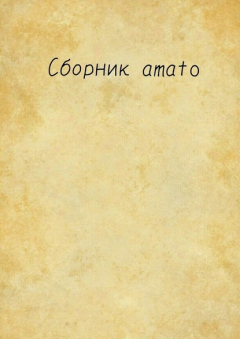 Книга Сборник Amato на ReadRate.com книга Сборник Amato